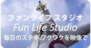 ファンライフ スタジオ/ 素敵、ワクワクを美しい映像で