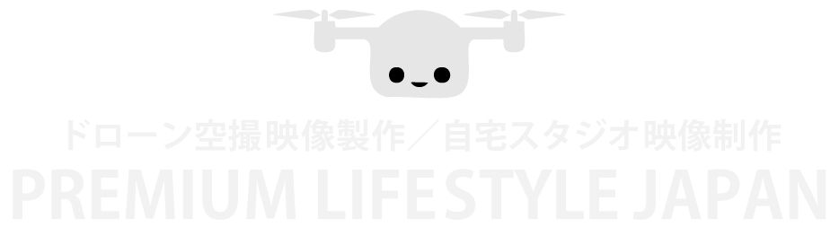 ドローン空撮映像/自宅スタジオ映像製作 大阪    　　    プレミアム ライフスタイル ジャパン