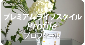 プレミアム ライフスタイル  ジャパン