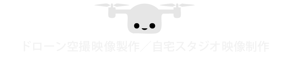 ドローン空撮映像/自宅スタジオ映像製作 大阪    　　    プレミアム ライフスタイル ジャパン